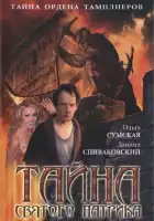  Тайна «Святого Патрика» смотреть онлайн сериал 1 сезон 